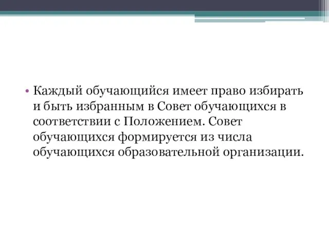 Каждый обучающийся имеет право избирать и быть избранным в Совет