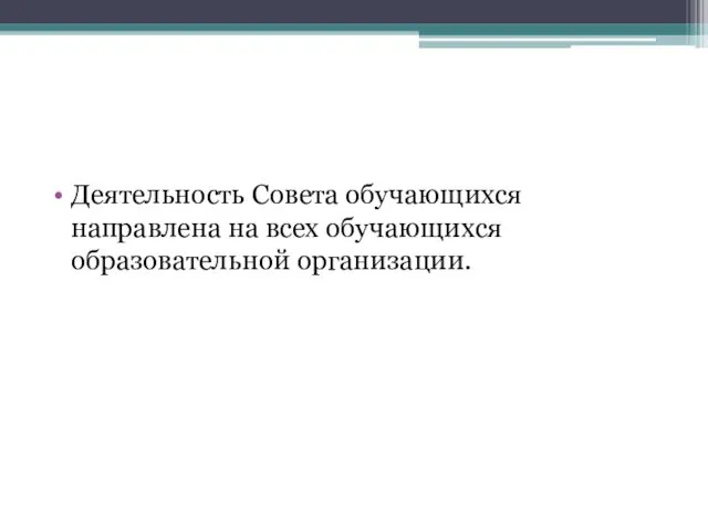 Деятельность Совета обучающихся направлена на всех обучающихся образовательной организации.