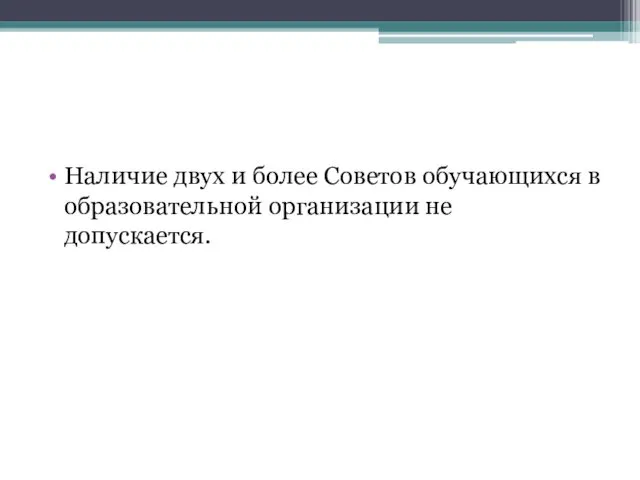 Наличие двух и более Советов обучающихся в образовательной организации не допускается.