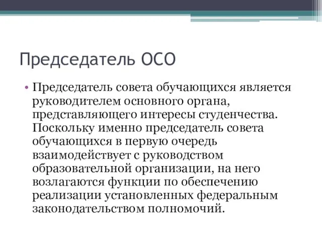 Председатель ОСО Председатель совета обучающихся является руководителем основного органа, представляющего