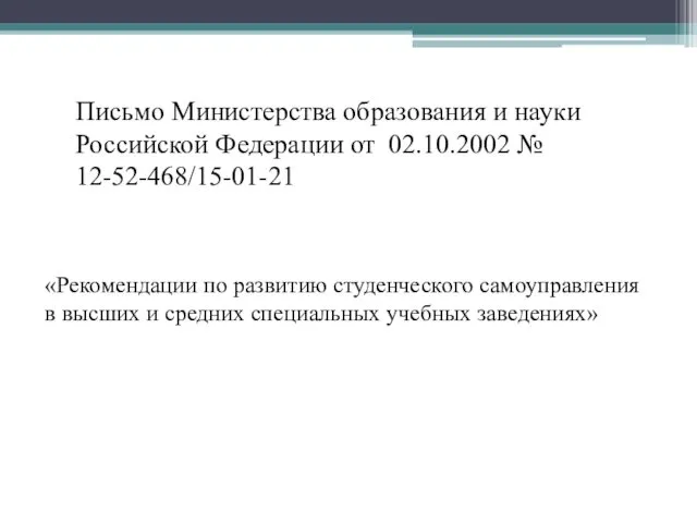 Письмо Министерства образования и науки Российской Федерации от 02.10.2002 №