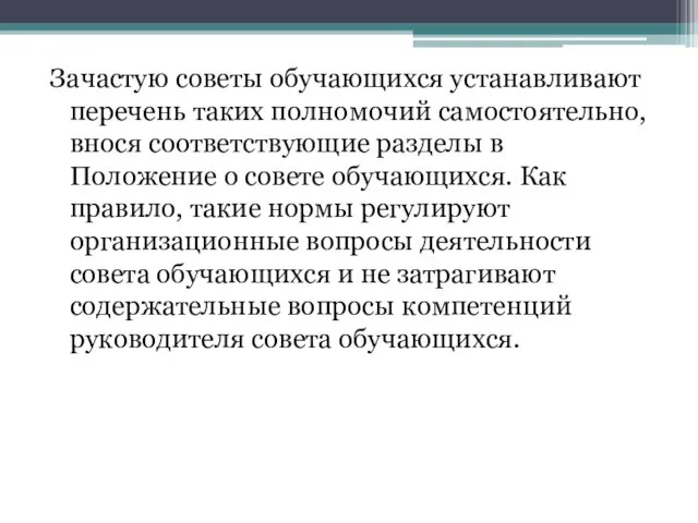 Зачастую советы обучающихся устанавливают перечень таких полномочий самостоятельно, внося соответствующие