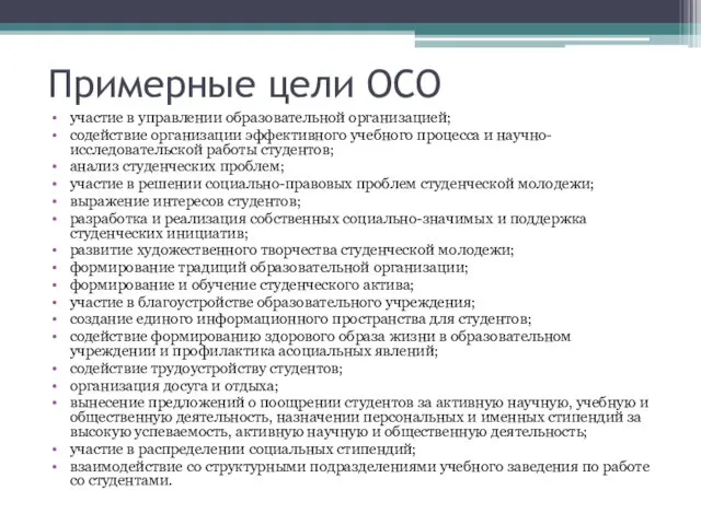 Примерные цели ОСО участие в управлении образовательной организацией; содействие организации