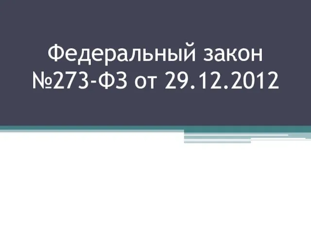 Федеральный закон №273-ФЗ от 29.12.2012