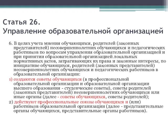 Статья 26. Управление образовательной организацией 6. В целях учета мнения