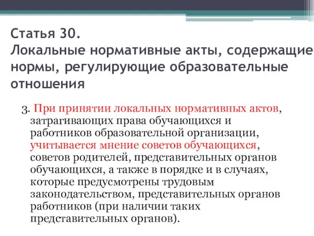 Статья 30. Локальные нормативные акты, содержащие нормы, регулирующие образовательные отношения