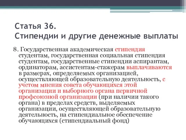 Статья 36. Стипендии и другие денежные выплаты 8. Государственная академическая