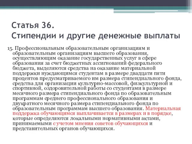 15. Профессиональным образовательным организациям и образовательным организациям высшего образования, осуществляющим