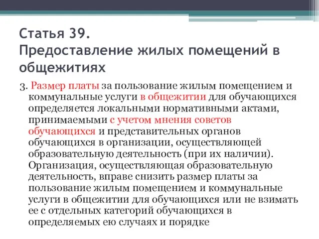 Статья 39. Предоставление жилых помещений в общежитиях 3. Размер платы