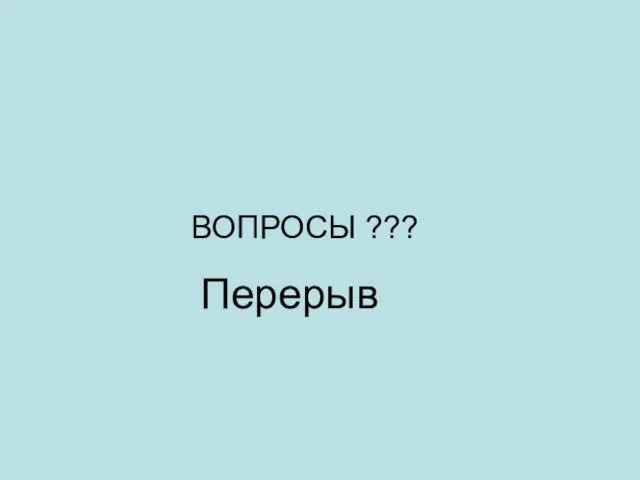 ВОПРОСЫ ??? Перерыв