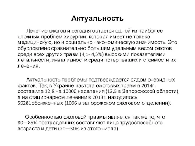 Актуальность Лечение ожогов и сегодня остается одной из наиболее сложных проблем хирургии, которая