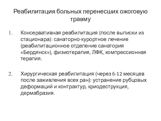 Реабилитация больных перенесших ожоговую травму Консервативная реабилитация (после выписки из стационара): санаторно-курортное лечение