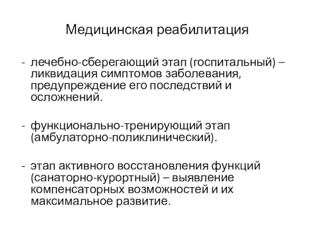 Медицинская реабилитация - лечебно-сберегающий этап (госпитальный) – ликвидация симптомов заболевания,