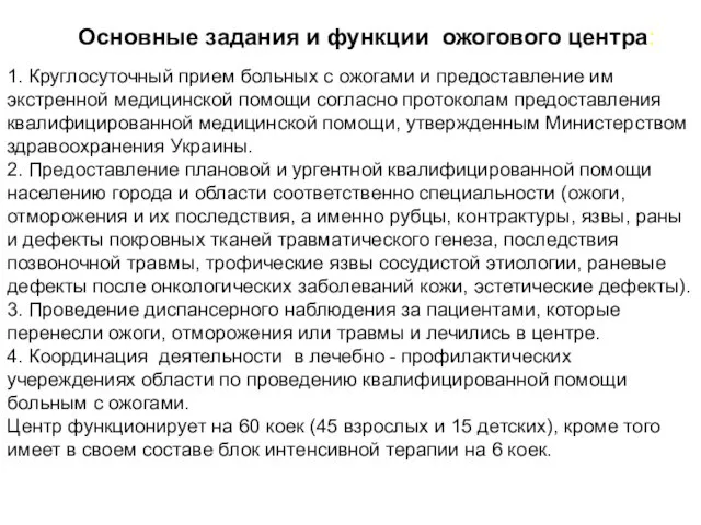 Основные задания и функции ожогового центра: 1. Круглосуточный прием больных с ожогами и