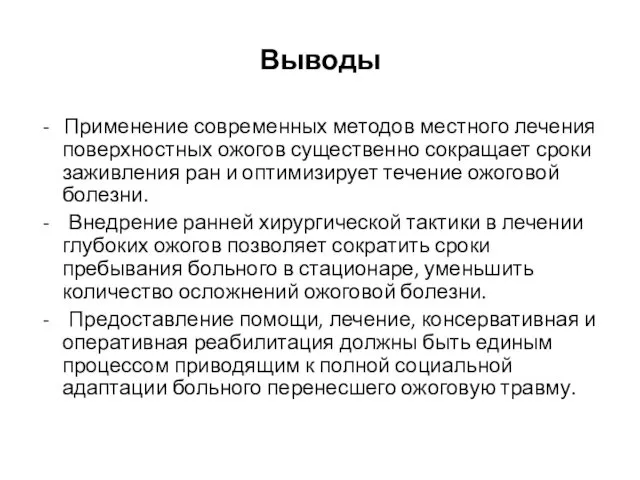 Выводы - Применение современных методов местного лечения поверхностных ожогов существенно