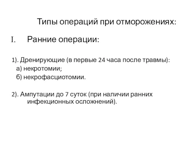 Типы операций при отморожениях: Ранние операции: 1). Дренирующие (в первые 24 часа после