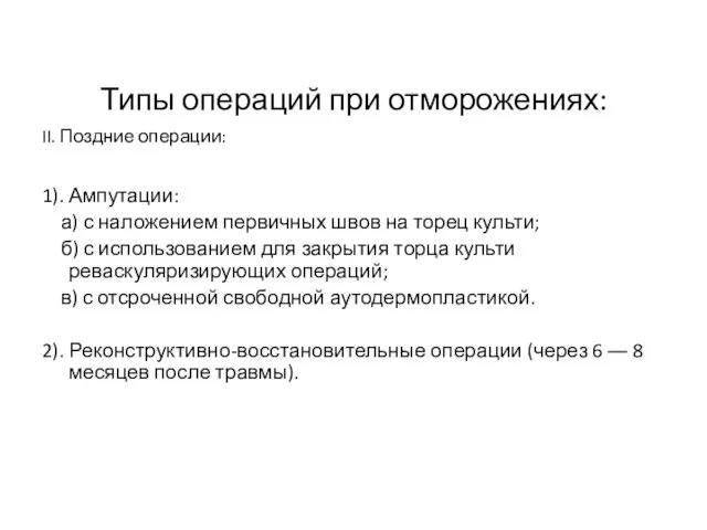 Типы операций при отморожениях: II. Поздние операции: 1). Ампутации: а) с наложением первичных