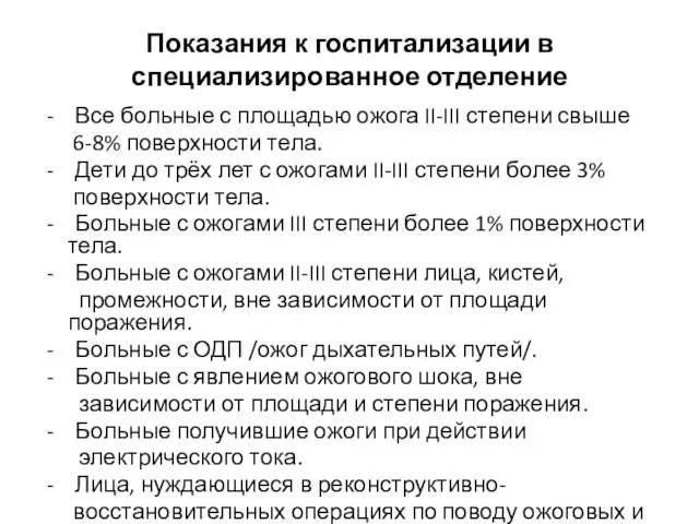 Показания к госпитализации в специализированное отделение - Все больные с площадью ожога II-III