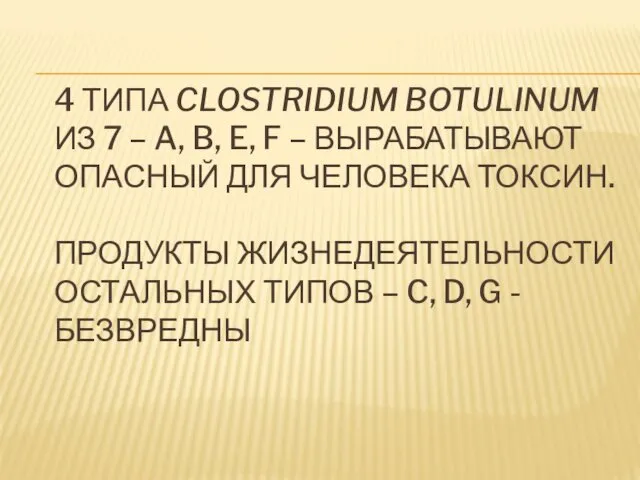 4 ТИПА CLOSTRIDIUM BOTULINUM ИЗ 7 – A, B, E, F – ВЫРАБАТЫВАЮТ