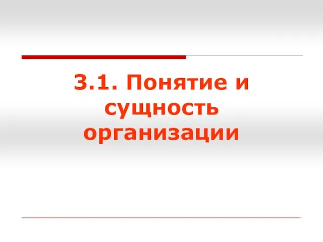 3.1. Понятие и сущность организации