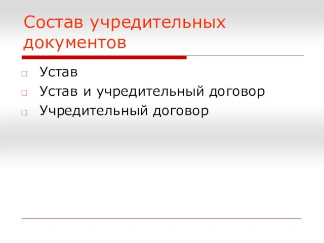 Состав учредительных документов Устав Устав и учредительный договор Учредительный договор