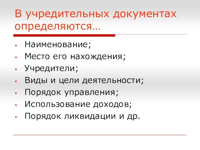 В учредительных документах определяются… Наименование; Место его нахождения; Учредители; Виды