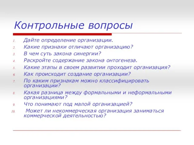 Контрольные вопросы Дайте определение организации. Какие признаки отличают организацию? В