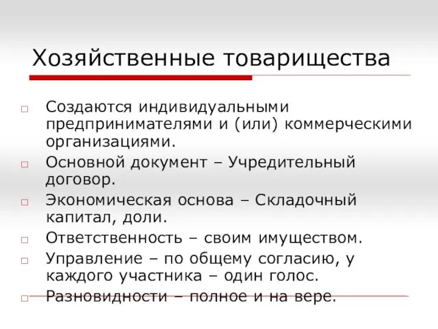 Хозяйственные товарищества Создаются индивидуальными предпринимателями и (или) коммерческими организациями. Основной