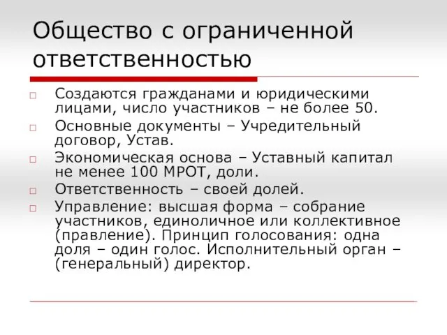 Общество с ограниченной ответственностью Создаются гражданами и юридическими лицами, число