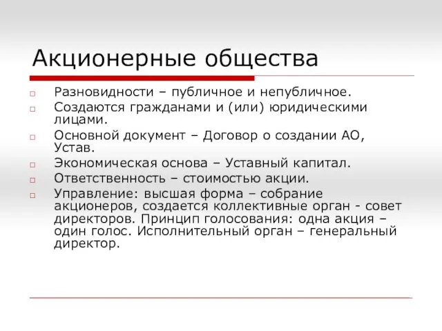 Акционерные общества Разновидности – публичное и непубличное. Создаются гражданами и