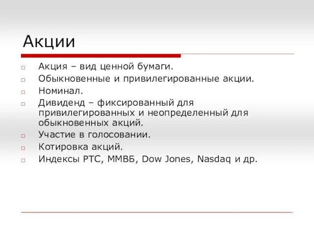 Акции Акция – вид ценной бумаги. Обыкновенные и привилегированные акции.