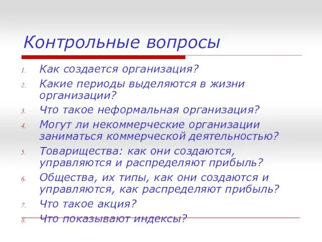 Контрольные вопросы Как создается организация? Какие периоды выделяются в жизни