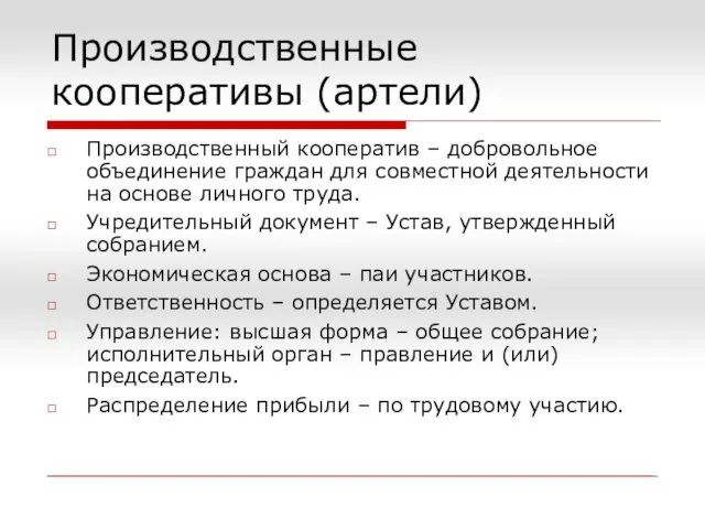 Производственные кооперативы (артели) Производственный кооператив – добровольное объединение граждан для