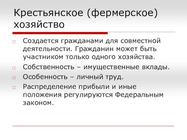 Крестьянское (фермерское) хозяйство Создается гражданами для совместной деятельности. Гражданин может