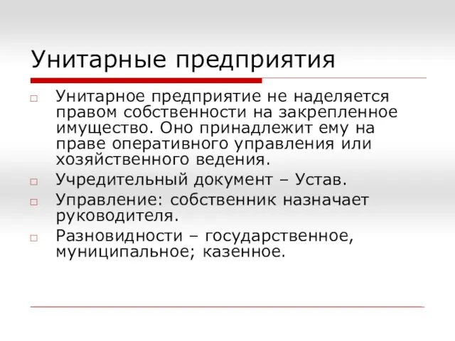 Унитарные предприятия Унитарное предприятие не наделяется правом собственности на закрепленное