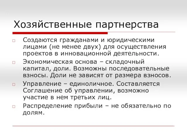 Хозяйственные партнерства Создаются гражданами и юридическими лицами (не менее двух)