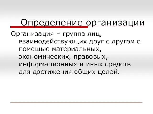 Определение организации Организация – группа лиц, взаимодействующих друг с другом