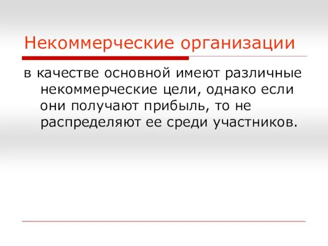 Некоммерческие организации в качестве основной имеют различные некоммерческие цели, однако