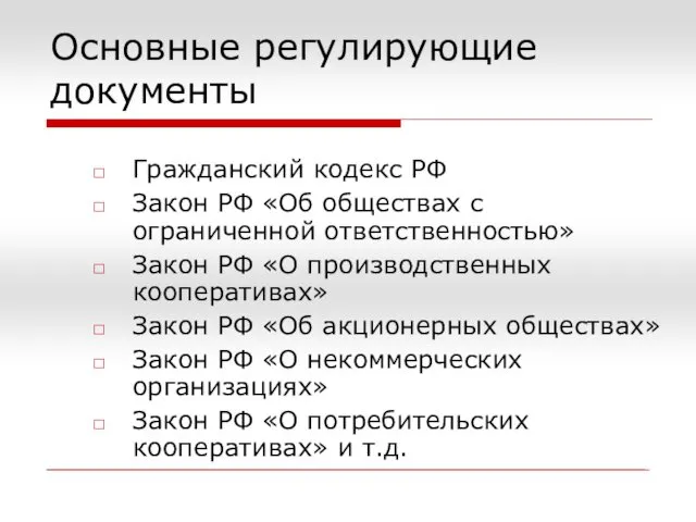 Основные регулирующие документы Гражданский кодекс РФ Закон РФ «Об обществах