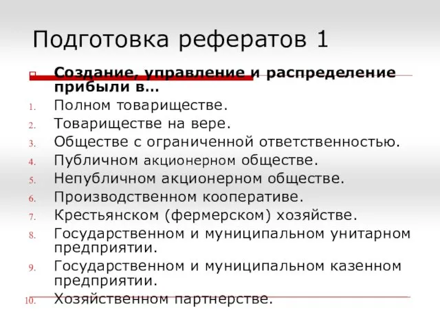 Подготовка рефератов 1 Создание, управление и распределение прибыли в… Полном