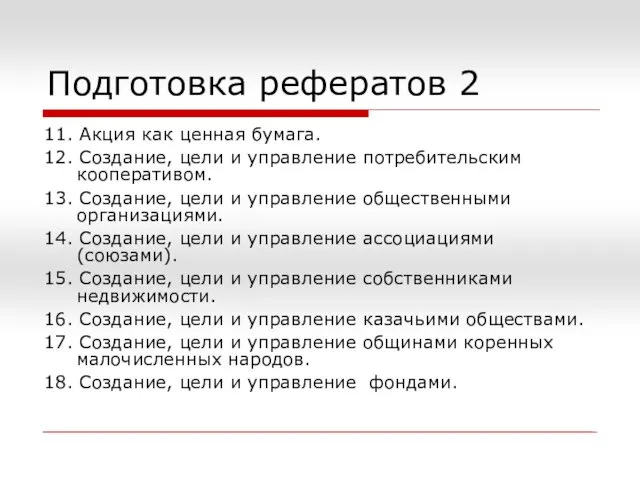 Подготовка рефератов 2 11. Акция как ценная бумага. 12. Создание,