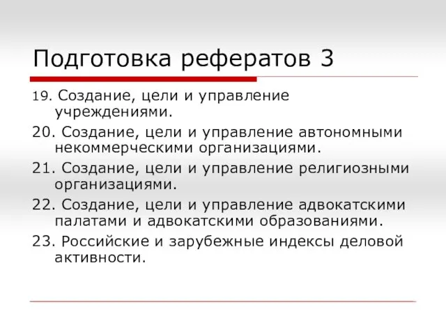 Подготовка рефератов 3 19. Создание, цели и управление учреждениями. 20.