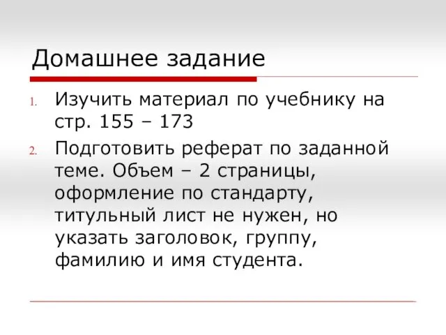 Домашнее задание Изучить материал по учебнику на стр. 155 –