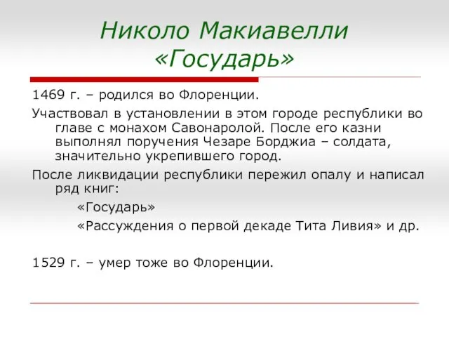 Николо Макиавелли «Государь» 1469 г. – родился во Флоренции. Участвовал