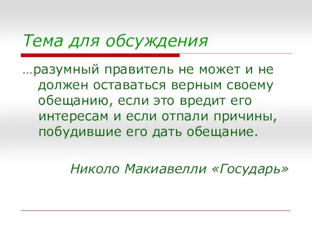 Тема для обсуждения …разумный правитель не может и не должен