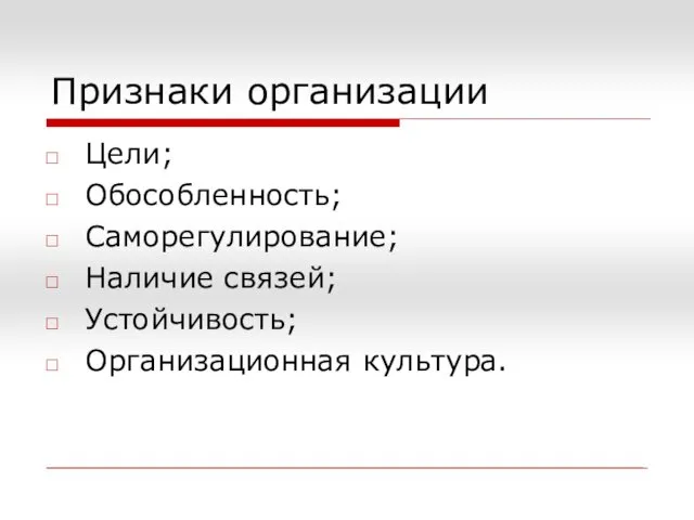 Признаки организации Цели; Обособленность; Саморегулирование; Наличие связей; Устойчивость; Организационная культура.