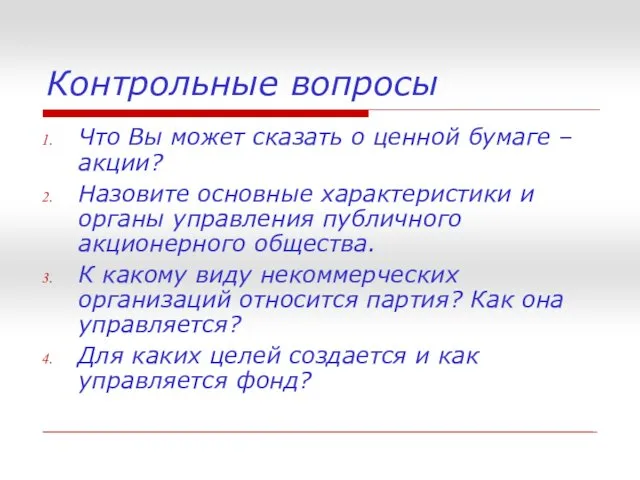 Контрольные вопросы Что Вы может сказать о ценной бумаге –