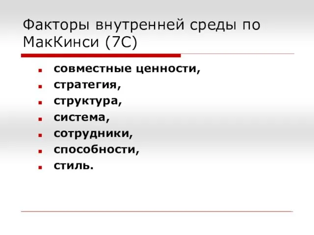 Факторы внутренней среды по МакКинси (7С) совместные ценности, стратегия, структура, система, сотрудники, способности, стиль.