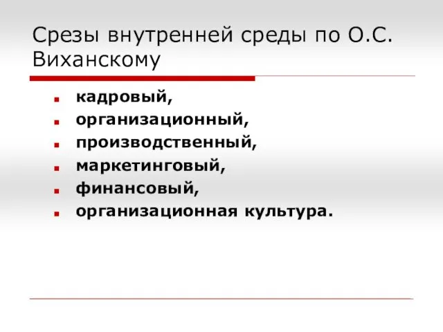 Срезы внутренней среды по О.С.Виханскому кадровый, организационный, производственный, маркетинговый, финансовый, организационная культура.