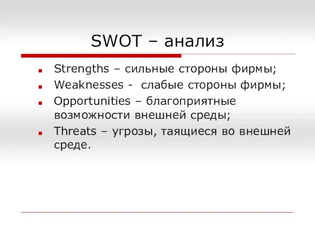 SWOT – анализ Strengths – сильные стороны фирмы; Weaknesses -